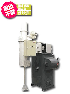 構造基準適合型焼却炉AG-300K(事業所用)